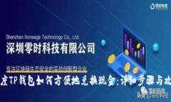 百度TP钱包如何方便地兑换