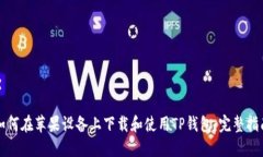 如何在苹果设备上下载和