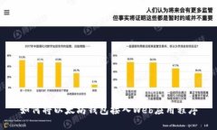 如何将以太坊钱包接入W