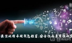 2023年最佳比特币硬钱包推