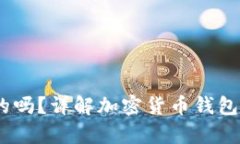 钱包兑换USDT是真的吗？详