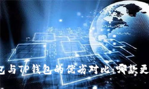 火币钱包与TP钱包的优劣对比：哪款更适合你？