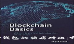 火币钱包与TP钱包的优劣对