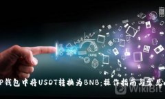 如何在TP钱包中将USDT转换