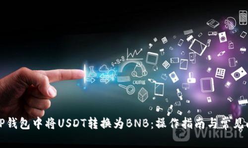 如何在TP钱包中将USDT转换为BNB：操作指南与常见问题解答