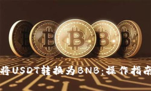 如何在TP钱包中将USDT转换为BNB：操作指南与常见问题解答