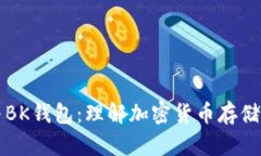 比特币地址与BK钱包：理解