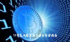 TP钱包风险分析与安全防护