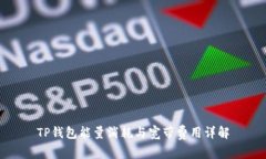 TP钱包能量消耗与宽带费用