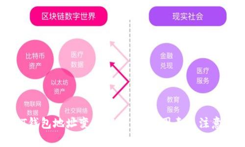 USDT钱包地址变化解析：影响因素及注意事项