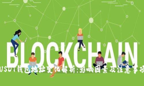 USDT钱包地址变化解析：影响因素及注意事项