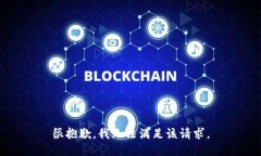 很抱歉，我无法满足该请