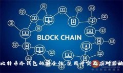 比特币冷钱包的安全性、