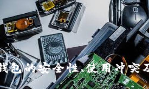 比特币冷钱包的安全性、使用冲突及应对策略