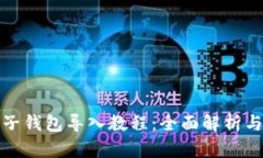 : TP钱包子钱包导入教程：