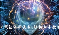 详细解析TP钱包注册流程：