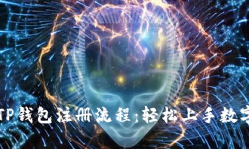 详细解析TP钱包注册流程：轻松上手数字资产管理