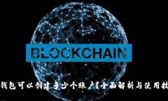TP钱包可以创建多少个账户