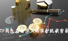 TP钱包在法律上的保护现状
