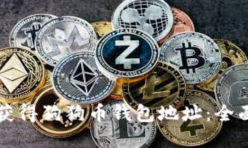 如何获得狗狗币钱包地址：全面指南