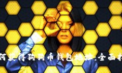 如何获得狗狗币钱包地址