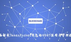 全面解析TokenPocket钱包的