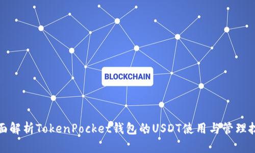 全面解析TokenPocket钱包的USDT使用与管理技巧
