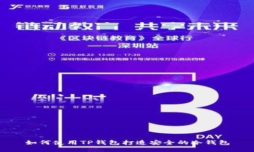 如何使用TP钱包打造安全的冷钱包