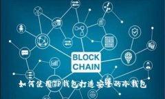 如何使用TP钱包打造安全的