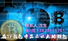   如何在TP钱包中显示以太