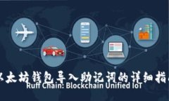 以太坊钱包导入助记词的