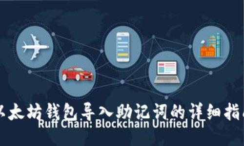 以太坊钱包导入助记词的详细指南