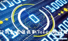 如何解决TP钱包无法收取