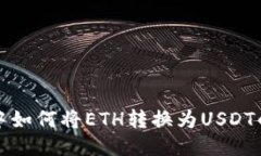 火币钱包中如何将ETH转换