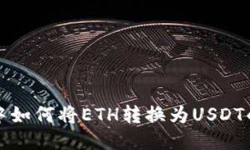 火币钱包中如何将ETH转换为USDT的详细指南