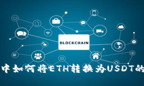 火币钱包中如何将ETH转换为USDT的详细指南
