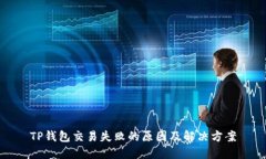 TP钱包交易失败的原因及解