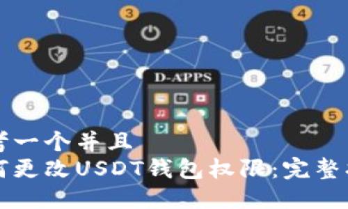 思考一个并且  
如何更改USDT钱包权限：完整指南