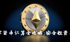 TP钱包数字货币认筹全攻略