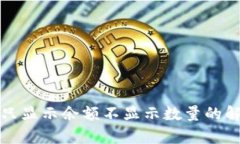 tp钱包只显示余额不显示数
