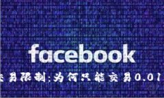 : USDT冷钱包交易限制：为