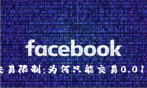 : USDT冷钱包交易限制：为何只能交易0.01及其背后的原因