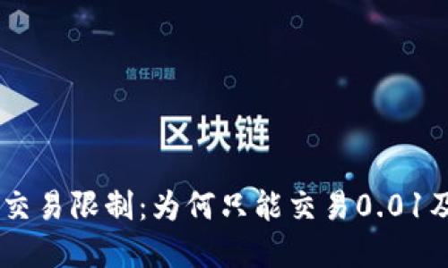 : USDT冷钱包交易限制：为何只能交易0.01及其背后的原因
