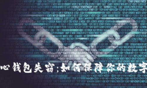 比特币核心钱包失窃：如何保障你的数字资产安全