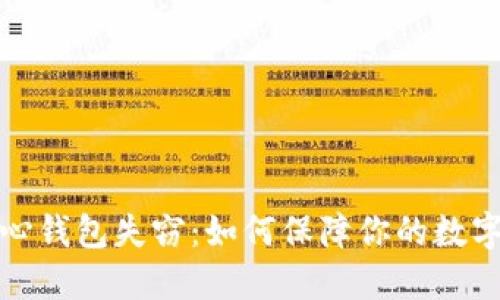 比特币核心钱包失窃：如何保障你的数字资产安全