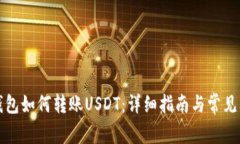 比特派钱包如何转账USDT：