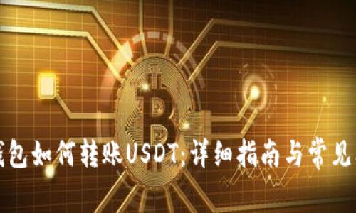 比特派钱包如何转账USDT：详细指南与常见问题解答