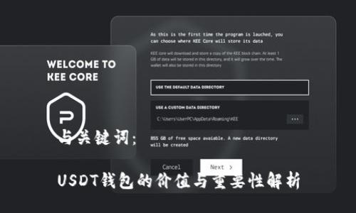 与关键词：

USDT钱包的价值与重要性解析
