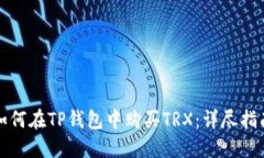 如何在TP钱包中购买TRX：详