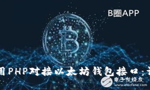 如何使用PHP对接以太坊钱包接口：详细指南